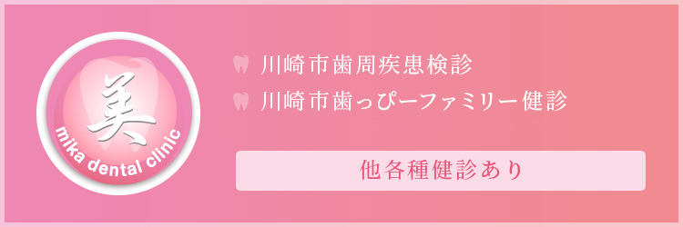 川崎市歯周疾患検診 川崎市歯っぴーファミリー健診 日本電気株式会社（NEC）歯科健診 他各種健診あり